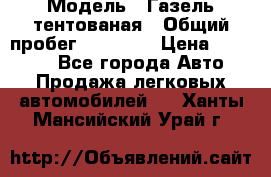  › Модель ­ Газель тентованая › Общий пробег ­ 78 000 › Цена ­ 35 000 - Все города Авто » Продажа легковых автомобилей   . Ханты-Мансийский,Урай г.